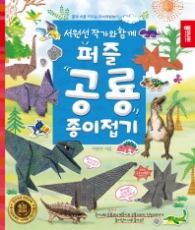 퍼즐 공룡 종이접기 - 서원석 작가와 함께